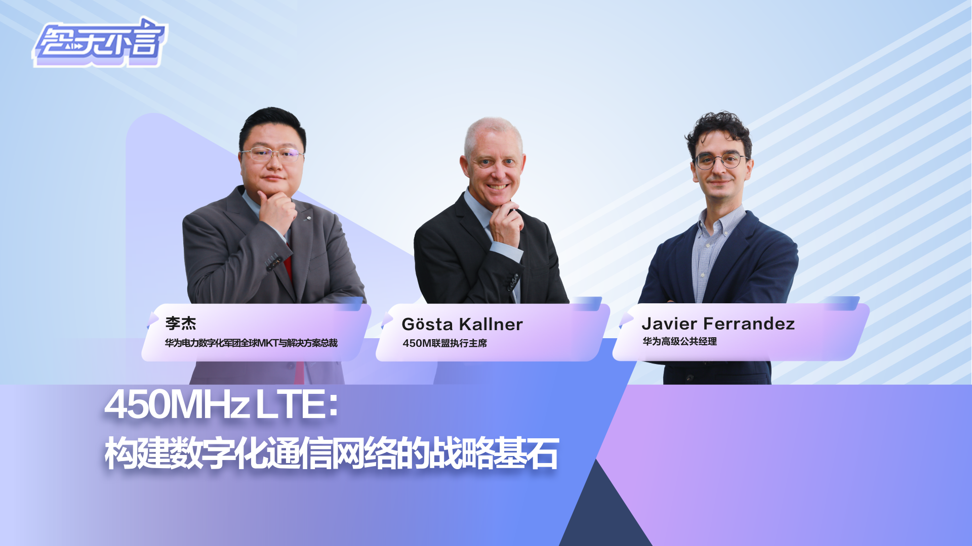 智无不言 | 450MHz LTE- 构建数字化通信网络的战略基石